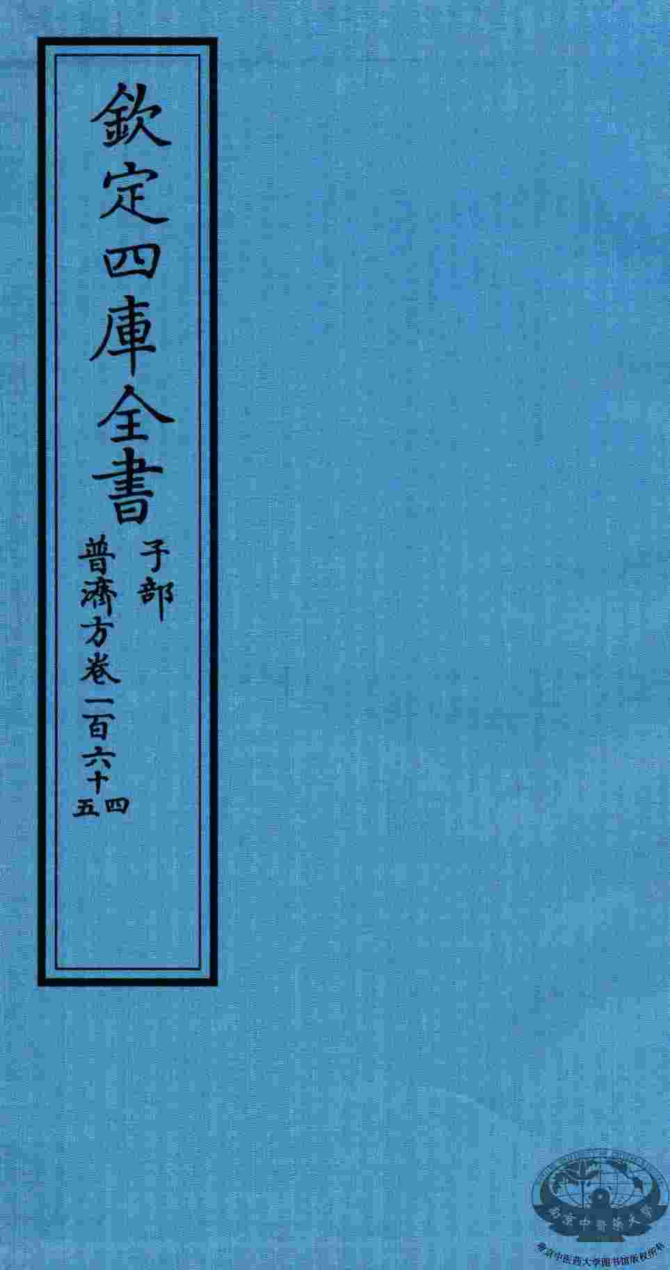 钦定四库全书  子部  普济方  卷164-165